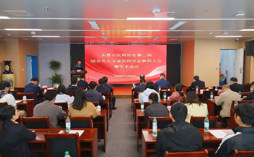 东营市医师协会第二届综合介入专业医师···