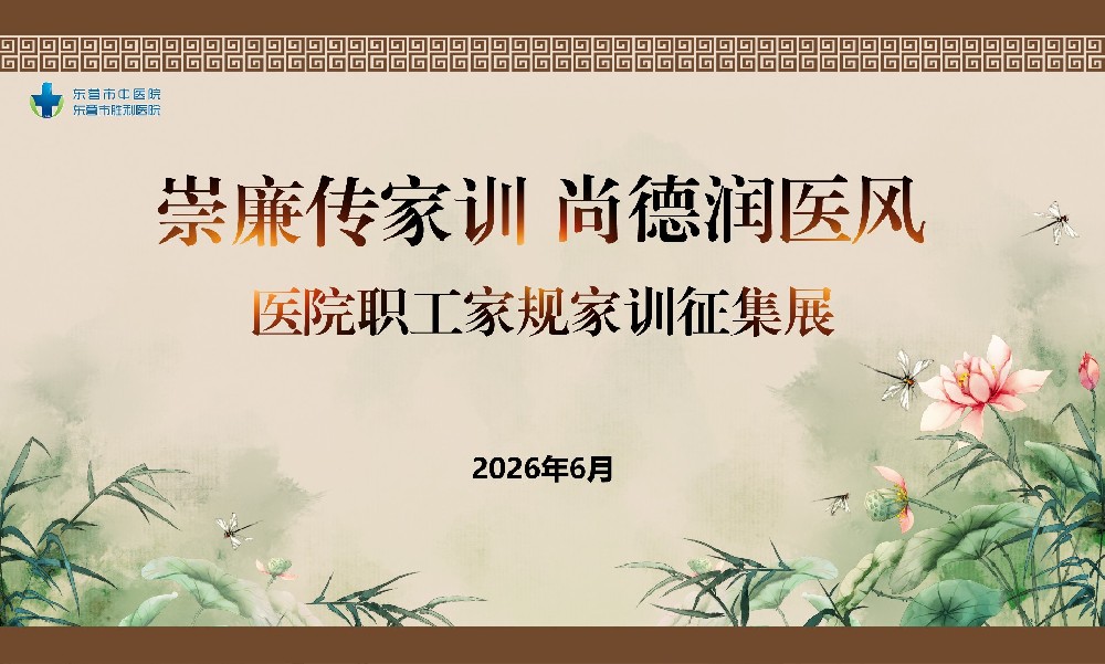 崇廉传家训 尚德润医风—以优良家风涵···